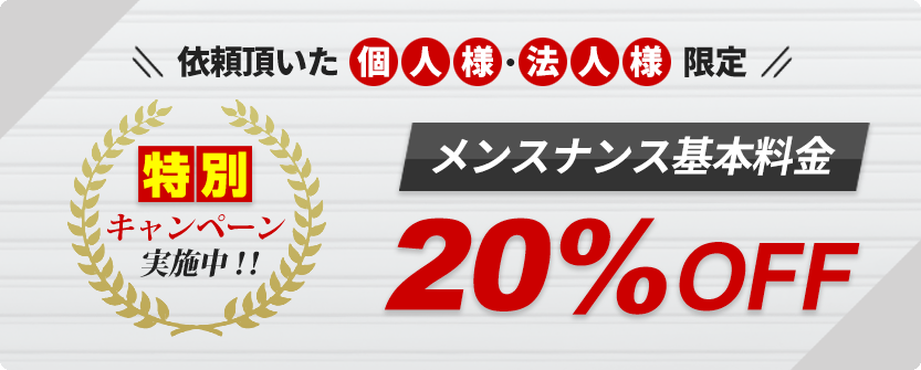 特別キャンペーン　メンテナンス基本料金20%OFF