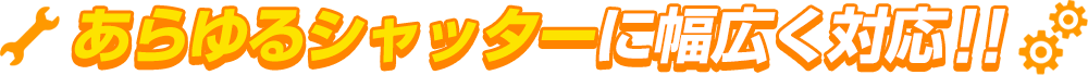 あらゆるシャッターに幅広く対応！！