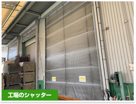 工場のシャッター