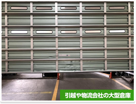 引越や物流会社の大型倉庫