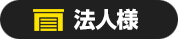 法人様