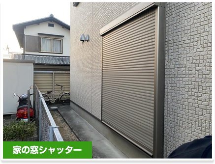 家の窓シャッター
