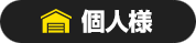 個人様