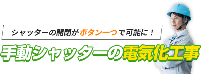 手動シャッターの電気化工事