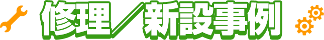 修理／新設事例