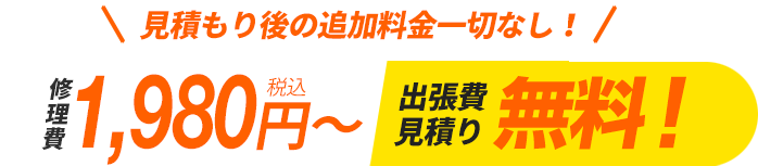 見積もり後の追加料金一切なし！修理費1,980円税込～　出張見積り無料