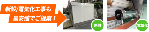 新設・電気科工事も最安値でご提案