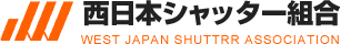 西日本シャッター組合