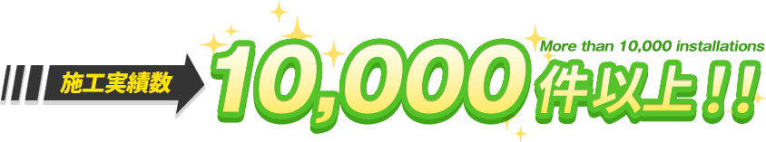施工件数10,000件以上！