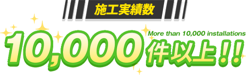 施工件数10,000件以上！