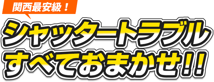 関西最安級 シャッタートラブルすべておまかせ！