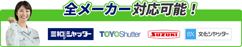 全メーカー対応可能！三和シャッター・TOYOシャッター・SUZUKIシャッター・文化シヤッター
