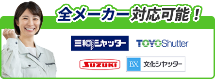 全メーカー対応可能！三和シャッター・TOYOシャッター・SUZUKIシャッター・文化シヤッター