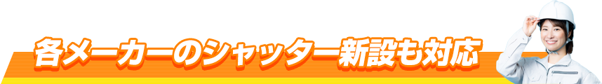 各メーカーのシャッター新設も対応