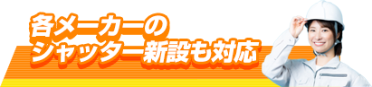 各メーカーのシャッター新設も対応