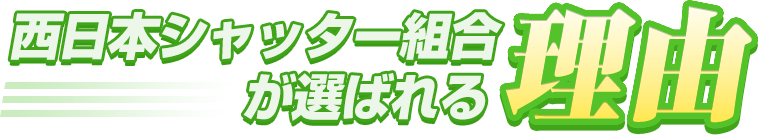 西日本シャッター組合が選ばれる理由
