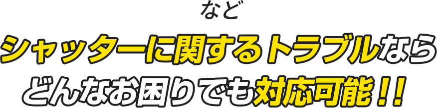 シャッターに関するトラブルならどんなお困りでも対応可能！！