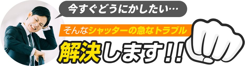 今すぐどうにかしたい…そんなシャッターの急なトラブル解決します